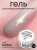 Гель камуфлирующий CosmoLac Shine Builder Gel Influence Collection ISABEL 15мл